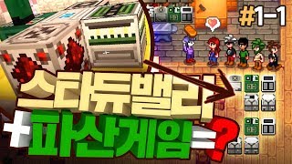 💲스타듀밸리파산게임 역대급 대작이 탄생했다 ㄷㄷ  파산밸리 11 [upl. by Tremml]