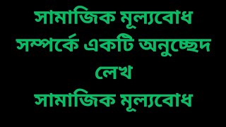 সামাজিক মূল্যবােধ সম্পর্কে একটি অনুচ্ছেদ লেখ। সামাজিক মূল্যবােধ অনুচ্ছেদ রচনা [upl. by Aihsat]