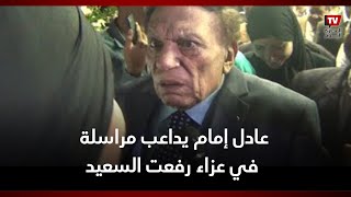 عادل إمام يداعب مراسلة في عزاء «السعيد» «إنتي صابرين ولا إيه» [upl. by Nuahsyd]