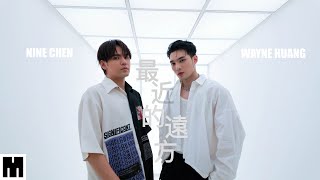 黃偉晉 Wayne Huang X 陳零九 Nine Chen【最近的遠方 CLOSE TO MY HEART】Official MV [upl. by Drofnelg26]