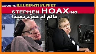 ما حكاية هذا الشخص؟I هل هو عالم أم مجرّد دمية؟ I STEPHEN HAWKINGS I [upl. by Tanitansy438]