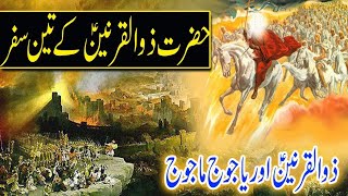 hazrat khizr alaislamhazrat zulqarnain alaislamYajooj Majooj full information khizra zulqarnain [upl. by Leumhs]