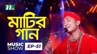 Matir Gaan  Sagor Baul  Bangla Folk Song  Lalon Fokir Song  Episode 51  Music Show [upl. by Rodoeht]