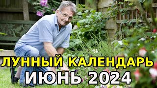 ИЮНЬ 2024 Календарь огородника Лунные фазы по дням [upl. by Medovich425]