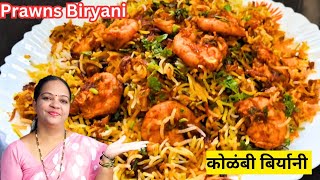 How to make Prawns Dum Biryani  कोळंबी दम बिर्यानी रेसिपी  Prawns Biryani Recipe In Marathi [upl. by Eedahs]