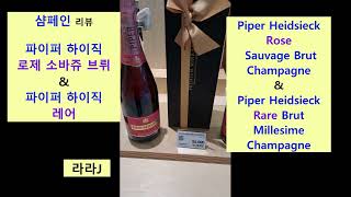 파이퍼 하이직 Piper Heidsieck  샴페인 추천 [upl. by Nednil]