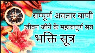 Nirankari Mission ll Sampurna Avtar vani 🙏🌷🙏 nirankaridhuni nirankarilove Nirankari youtubeshort [upl. by Kasevich]