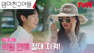 13화 예고 숨고 또 숨기고🤭 정해인x정소민의 필사적인 비밀연애 엄마친구아들 EP13 [upl. by Elkin]