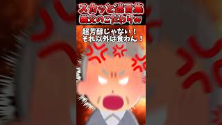 義父が超芳醇以外のパン絶対食べないマン→試しに代用品買ったら超怒られたので…ww【2chスカッとスレ】 shorts [upl. by Farl]