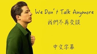 We Dont Talk Anymore【我們不再交談】Charlie Puth ftSelena Gomez 中文字幕 [upl. by Aissilem]