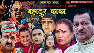 New Nepali Comedy Full Movie Kulbhadur KaKaRajaram Poudel amp Netra Prasad adhikari।20232080 [upl. by Rosane]