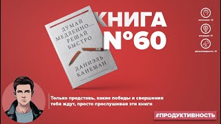 Книга на Миллион ● Алексей Корнелюк ● Думай медленно Решай быстро Книга 60 [upl. by Waddle531]