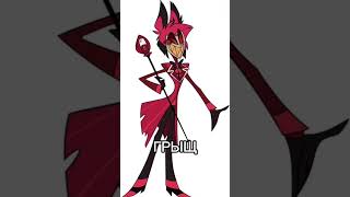 Канончик helluvaboss hazbinhotelsong hazbinotel hazbinhoteledit blitz hazbinhotelangel [upl. by Arawaj669]