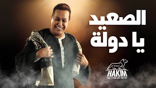 Hakim  El Saaed Ya Dawla  Video Lyrics  2024  حكيم  الصعيد يا دولة [upl. by Ihdin]