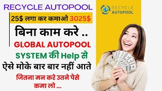 Recycle Autopool Full Business Plan In Hindi  2024 Best Auto Pool Plan  Global Business Plan [upl. by Chan]