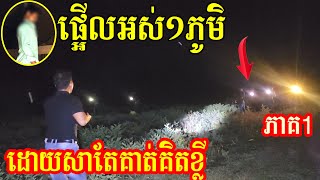 អ្នកភូមិថាខ្មោចតៃហោងនាំគាត់ទៅចូលព្រៃ ភាគ១ [upl. by Amye]