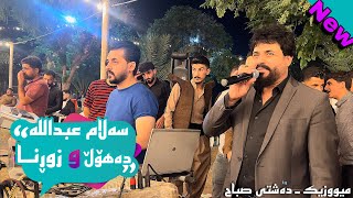 Salam Abdulla 2023  Daholl w Zorna  Ahangi buk w zawa music Dashte Sabah [upl. by Jdavie]