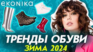 Тренды обуви ОСЕНЬЗИМА 2023 Как выбрать удобные ботинки Что носить зимой [upl. by Enileve825]