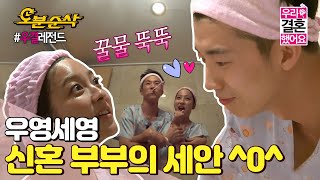 ENG sub 세수하는데 왜 꿀이 떨어져요🤭 신혼 부부의 커플세안💕ㅣWooYoung♥SeYoungㅣ우결⏱오분순삭 MBC140816방송 [upl. by Mae66]