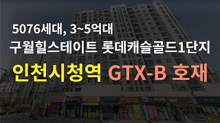 인천 구월힐스테이트 롯데캐슬골드1단지 분석 GTXB 노선 정차역 예정인 인천시청역 대단지 4억대 아파트 [upl. by Shadow]