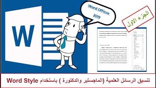 طريقة تنسيق الرسائل و الابحاث العلمية باستخدام word styles الجزء الاول [upl. by Nahsyar]