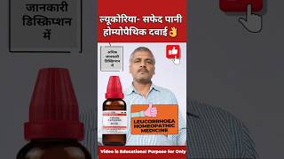 सफेद पानी Leucorrhoea Homeopathic Medicine Calcarea Carb Uses shorts youtubeshorts homeopathy [upl. by Angelico]