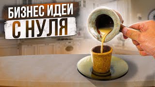 🔥ТОП БИЗНЕС ИДЕИ С НУЛЯ [upl. by Kalfas]