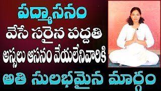 Padmasana For Beginners In Telugu  Yoga In Telugu  How To Do Padmasana Easily in Telugu [upl. by Lurline]