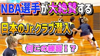 【これは凄い】”NBA選手”や”海外の有名人が大絶賛”！？日本のクラブチームに潜入してみた！！！ [upl. by Elleirol]