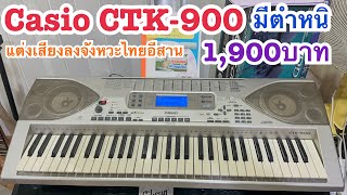 Casio CTK900 มีตำหนิตามคลิปราคาคีย์บอร์ดน้อย 1900 บาท ติดต่อครูเที่ยง0815747015 [upl. by Llemhar]