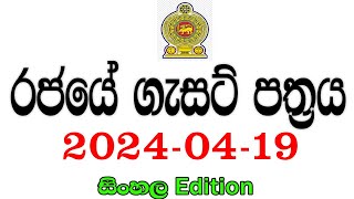 රජයේ ගැසට් පත්‍රය 20240419  Government gazette 2024 job vacancies [upl. by Skeie490]