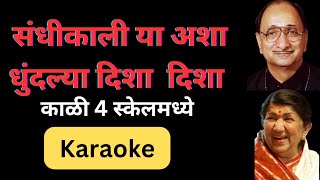 Sandhikali Ya Ashya Karaokeसंधीकाली या अशा कराओके [upl. by Aicatsanna]