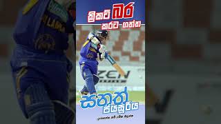 Sanath Jayasuriya  ලොවක් දණ ගැස්සවූ වමත් කසකරු සනත්  Gavesahaka Vasco sanathjayasuriya sanath [upl. by Jenifer865]