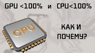 Почему GPU и CPU могут быть не загружены полностью в играх одновременно [upl. by Aylad444]