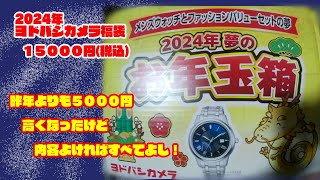 2024年福袋 ヨドバシカメラー2024年夢のお年玉箱ーメンズウォッチとファッションバリューの夢15000円 [upl. by Kokoruda]