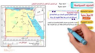 درس موقع مصر واهميته  اولي ثانوي جغرافيا  مستر احمد ابو المجد [upl. by Campbell]