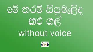 Me Tharam Siyumalida Kalugal Karaoke without voice මේ තරම් සියුමැලිද කළුගල් [upl. by Mercado]