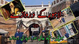 lahore ke darwaze 2  Lahore Old City Tour  Gates Of Lahore  Ranjit Singh entrance  Nasir Awan [upl. by Wenoa]