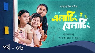 Elating Belating এলাটিং বেলাটিং  06  Drama Serial  Duronto TV [upl. by Alicia]