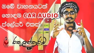 HOW TO SELECT BEST CAR AUDIO PLAYER  Episode 01 [upl. by Wahlstrom]