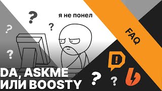 ❓ЧТО ВЫБРАТЬ DonationAlerts AskMe или Boosty [upl. by Thisbee775]