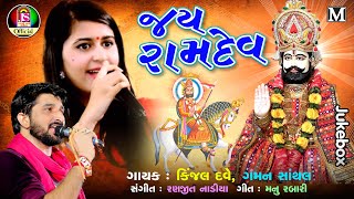 Kinjal Dave  Gaman Santhal  Jay Ramdev  New Gujarati Song  Jay Shree Ambe Sound [upl. by Weyermann424]