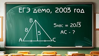 ЕГЭ по математике 2003 Демо  Задача по планиметрии [upl. by Ynaffyt]