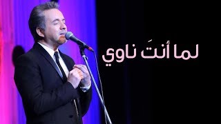 مروان خوري يغني لعبد الوهاب  لما أنت ناوي  برنامج طرب مع مروان خوري [upl. by Susannah]