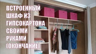 Встроенный шкаф из гипсокартона своими руками Окончание [upl. by Ecallaw]