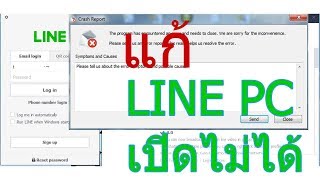 วิธีแก้ line บน pc อัพเดทแล้ว แต่ใช้งานไม่ได้ [upl. by Tobi]