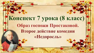 7 урок 1 четверть 8 класс Образ Простаковой Второе действие комедии Фонвизина quotНедоросльquot [upl. by Lovash]