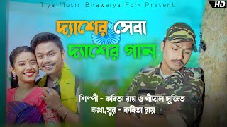 Desher seba Dhesher Gaan Iদ্যাশের সেবা দ্যাশের গান I বিয়াও করি দ্যাশের সেনা Kabita Roy Gidal Sujit [upl. by Dranyar]