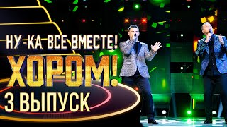 НУКА ВСЕ ВМЕСТЕ ХОРОМ  3 ВЫПУСК [upl. by Netsirc]