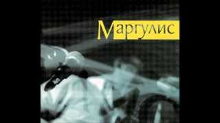 ЕМаргулис Альбом quotМаргулисquot 2013 [upl. by Reitrac]